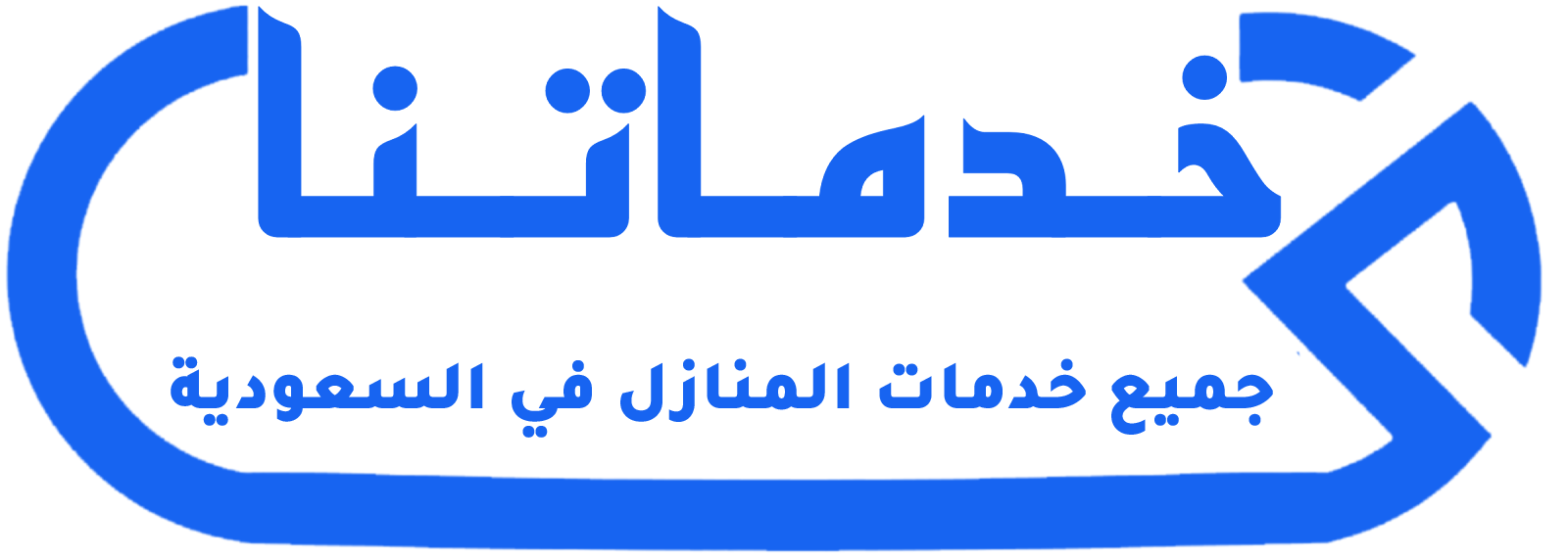 خدماتنا