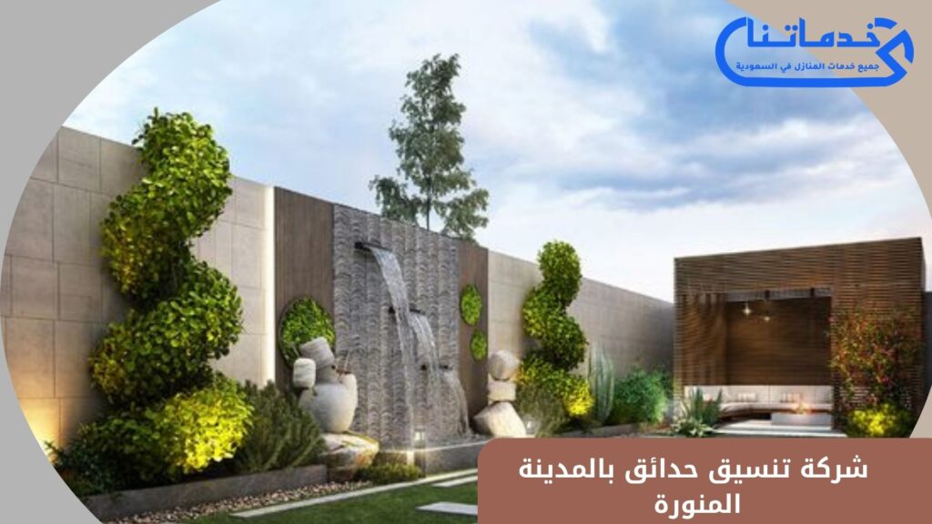 شركة تنسيق حدائق بالمدينة المنورة 