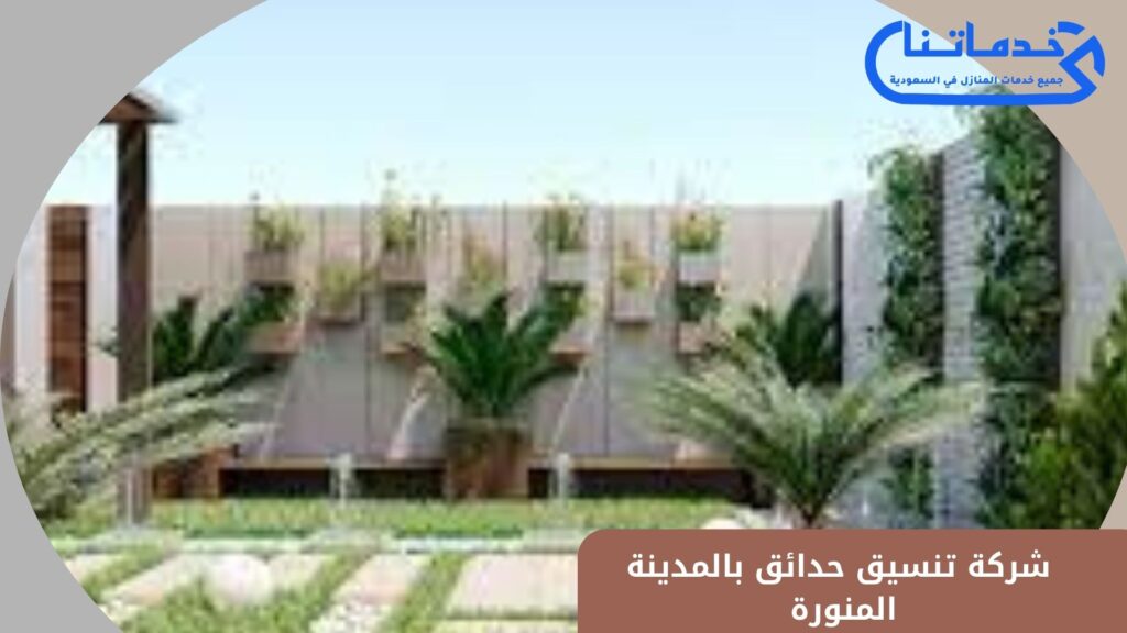 شركة تنسيق حدائق بالمدينة المنورة 