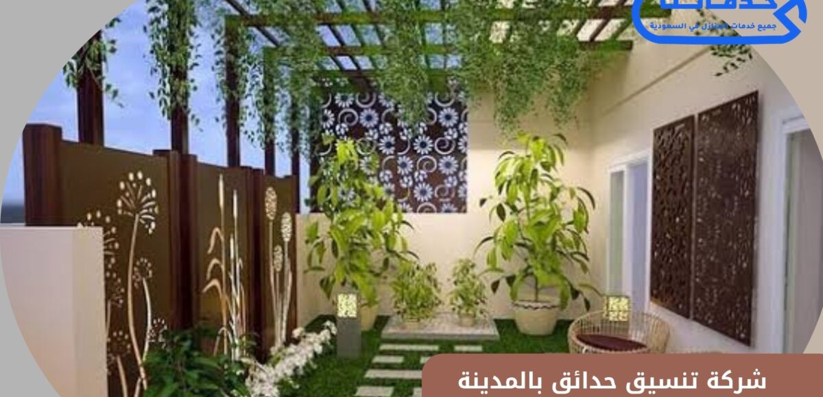شركة تنسيق حدائق بالمدينة المنورة تعد الحل الأمثل لكل من يبحث عن الجمال الطبيعي والراحة النفسية داخل حديقة منزله أو استراحته. تنسيق الحدائق ليس مجرد عملية زراعة أشجار أو تركيب عشب صناعي، بل هو فن متكامل يجمع بين التصميم العصري والعناية بالنباتات وتوزيع المساحات بشكل يحقق الراحة البصرية والوظيفية. ومع تزايد الحاجة إلى مساحات خضراء منظمة، أصبحت شركات تنسيق الحدائق في المدينة المنورة تقدم خدمات متكاملة تشمل تصميم الحدائق المنزلية والعامة، تركيب شبكات الري، صيانة النباتات، بالإضافة إلى تركيب النوافير والأرضيات الحجرية. الاعتماد على شركة متخصصة في تنسيق الحدائق يمنحك فرصة للاستمتاع بمساحة خضراء منظمة تضفي لمسة فاخرة على المكان وتزيد من قيمته الجمالية. إذا كنت تبحث عن التميز والاحترافية في إنشاء وتصميم حديقتك، فإن اختيار شركة تنسيق حدائق بالمدينة المنورة هو الخيار الأمثل لك. خدمات شركة تنسيق حدائق بالمدينة المنورة تقدم شركة تنسيق حدائق بالمدينة المنورة باقة واسعة من الخدمات التي تلبي احتياجات العملاء المختلفة، سواء كانت الحدائق صغيرة أو كبيرة. تبدأ الخدمات من تصميم الحدائق بشكل هندسي مدروس يأخذ في الاعتبار توزيع النباتات والأشجار، مرورًا بتركيب شبكات الري الحديثة، وصولًا إلى العناية الدورية بالنباتات. كما تشمل الخدمات تركيب العشب الطبيعي أو الصناعي، وبناء الجلسات الحجرية أو الخشبية، بالإضافة إلى النوافير والإضاءات الخارجية. هذه الخدمات المتكاملة تساعد العملاء على الحصول على حديقة متكاملة تجمع بين الراحة والجمال. تصميم الحدائق المنزلية والعامة. تركيب شبكات الري بالتنقيط أو الرش. زراعة الأشجار والنباتات الموسمية. تركيب العشب الصناعي والطبيعي. إنشاء النوافير والديكورات الحجرية. أهمية الاعتماد على شركة تنسيق حدائق محترفة الاعتماد على شركة تنسيق حدائق بالمدينة المنورة يوفر الكثير من الوقت والجهد، حيث إن العمل في مجال الحدائق يحتاج إلى خبرة عملية ودراية بأنواع النباتات وطرق العناية بها. فالشركة توفر فريقًا مدربًا قادرًا على التعامل مع كافة تفاصيل الحديقة من البداية وحتى مرحلة الصيانة. إضافة إلى ذلك، فإن الشركة تستخدم أدوات وتقنيات حديثة تضمن نتائج مبهرة واحترافية عالية. كما أن الاستعانة بشركة متخصصة يمنحك ضمانًا للحصول على تصميم متكامل يعكس ذوقك الشخصي ويزيد من قيمة الممتلكات الخاصة بك. توفير الوقت والجهد. استخدام أحدث المعدات والتقنيات. تصميم احترافي يعكس ذوق العميل. صيانة دورية للنباتات والعشب. زيادة القيمة الجمالية للعقار. تنسيق حدائق منزلية في المدينة المنورة شركة تنسيق حدائق بالمدينة المنورة تقدم حلولًا مميزة لتنسيق الحدائق المنزلية الصغيرة والمتوسطة. حيث تهتم بتوزيع المساحات بشكل ذكي يتيح للعائلة الاستمتاع بجلسات خارجية مريحة. كما يتم اختيار النباتات بما يتناسب مع طبيعة المناخ في المدينة المنورة لضمان بقائها نضرة طوال العام. يمكن إضافة لمسات ديكورية مثل النافورات، الأشجار الظليلة، والمسارات الحجرية التي تمنح الحديقة طابعًا فريدًا. تصميم الحدائق المنزلية بشكل مدروس يحول المنزل إلى بيئة مريحة وصحية. تصميم جلسات خارجية مريحة. زراعة نباتات تتحمل المناخ الحار. إضافة مسارات حجرية للزينة. تركيب إضاءات ديكورية ليلية. إنشاء نافورة أو شلال صغير. تركيب عشب صناعي وطبيعي في الحدائق من بين الخدمات الأكثر طلبًا من شركة تنسيق حدائق بالمدينة المنورة خدمة تركيب العشب الصناعي والطبيعي. فالعشب الصناعي يتميز بعمر طويل وسهولة الصيانة، بينما العشب الطبيعي يمنح لمسة طبيعية رائعة ويضفي رائحة منعشة على المكان. الشركة توفر أجود أنواع العشب وتقوم بتركيبه باحترافية عالية لضمان منظر متجانس وأرضية متينة. كما يتم تركيب شبكات الري المناسبة للعشب الطبيعي للحفاظ على نضارته. تركيب عشب صناعي عالي الجودة. توفير أنواع مختلفة من العشب الطبيعي. تركيب شبكات ري متطورة. ضمان مظهر جمالي متجانس. صيانة العشب بشكل دوري. شبكات الري الحديثة في تنسيق الحدائق شركة تنسيق حدائق بالمدينة المنورة تعتمد على أحدث أنظمة الري التي تضمن وصول المياه بشكل منتظم لجميع النباتات. حيث توفر أنظمة الري بالتنقيط والرش الآلي بما يتناسب مع نوعية النباتات ومساحة الحديقة. تركيب شبكات الري الحديثة لا يوفر فقط المياه بل يحافظ أيضًا على صحة النباتات ويقلل من الجهد المبذول في سقيها يدويًا. كما تقدم الشركة خدمة صيانة هذه الشبكات بشكل دوري لضمان عملها بكفاءة عالية. تركيب نظام ري بالتنقيط. تركيب نظام رش آلي. توفير استهلاك المياه. الحفاظ على صحة النباتات. صيانة دورية لشبكات الري. تصميم ممرات وجلسات في الحدائق إضافة الممرات والجلسات من أهم عناصر تنسيق الحدائق، حيث تمنح الحديقة مظهرًا أنيقًا وتوفر أماكن مريحة للجلوس. شركة تنسيق حدائق بالمدينة المنورة توفر خيارات متعددة لتصميم الممرات الحجرية والخشبية، كما تقوم بإنشاء جلسات مغطاة أو مفتوحة حسب رغبة العميل. هذه الإضافات تجعل الحديقة مكانًا مثاليًا للترفيه والاستجمام. تصميم ممرات حجرية مميزة. إنشاء جلسات خشبية أو حجرية. تغطية الجلسات لحمايتها من الشمس. إضافة ديكورات حدائق عصرية. تحسين استخدام المساحات بشكل عملي. معلم بناء بالمدينة المنورة تنسيق حدائق فلل واستراحات في المدينة المنورة شركات تنسيق حدائق بالمدينة المنورة تقدم خدمات متخصصة لفلل واستراحات تتميز بمساحات واسعة تحتاج إلى تصميم هندسي دقيق. يتم تقسيم المساحة إلى مناطق مختلفة مثل جلسات عائلية، مناطق للعب الأطفال، وأماكن للشواء. كما يتم استخدام نباتات متنوعة لإضفاء تنوع جمالي مميز. الاعتماد على الخبراء في هذا المجال يضمن لك الحصول على حديقة متكاملة تلبي جميع احتياجاتك. تقسيم المساحات حسب الاستخدام. إنشاء مناطق ترفيهية للأطفال. تجهيز أماكن للشواء. زراعة أشجار كبيرة للظل. تصميم حديقة متكاملة تناسب الفلل. أسعار شركة تنسيق حدائق بالمدينة المنورة تختلف أسعار شركة تنسيق حدائق بالمدينة المنورة حسب مساحة الحديقة والخدمات المطلوبة. فتكلفة تصميم حديقة صغيرة تختلف عن تنسيق حديقة كبيرة لفيلا أو استراحة. كما أن اختيار العشب الصناعي أو الطبيعي، وعدد الأشجار والنباتات، ونوع شبكات الري يؤثر على التكلفة النهائية. الشركة توفر أسعارًا تنافسية مع ضمان جودة عالية وخدمات شاملة تناسب جميع الميزانيات. أسعار تنافسية تناسب الجميع. عروض خاصة للحدائق الكبيرة. تكلفة مرنة حسب الخدمات المطلوبة. إمكانية الدفع على مراحل. جودة عالية مقابل السعر. مقاول ترميمات بالمدينة المنورة لماذا تختار شركة تنسيق حدائق بالمدينة المنورة؟ اختيار شركة تنسيق حدائق بالمدينة المنورة يمنحك ضمانًا للحصول على خدمات عالية الجودة بفضل الخبرة الطويلة في المجال. الشركة تمتلك فريقًا متخصصًا في تصميم وتنفيذ الحدائق بجميع أنواعها، وتحرص على استخدام أجود المواد لضمان استدامة وجمال الحديقة. كما توفر خدمات الصيانة الدورية لتبقى حديقتك في أفضل حال دائمًا. لذلك فهي الخيار الأول لكل من يبحث عن التميز والاحترافية. خبرة طويلة في تنسيق الحدائق. فريق متخصص ومحترف. استخدام أجود المواد والنباتات. خدمات صيانة دورية. التزام بالمواعيد وجودة التنفيذ. شركة تنسيق حدائق بالمدينة المنورة
