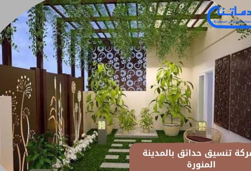 شركة تنسيق حدائق بالمدينة المنورة تعد الحل الأمثل لكل من يبحث عن الجمال الطبيعي والراحة النفسية داخل حديقة منزله أو استراحته. تنسيق الحدائق ليس مجرد عملية زراعة أشجار أو تركيب عشب صناعي، بل هو فن متكامل يجمع بين التصميم العصري والعناية بالنباتات وتوزيع المساحات بشكل يحقق الراحة البصرية والوظيفية. ومع تزايد الحاجة إلى مساحات خضراء منظمة، أصبحت شركات تنسيق الحدائق في المدينة المنورة تقدم خدمات متكاملة تشمل تصميم الحدائق المنزلية والعامة، تركيب شبكات الري، صيانة النباتات، بالإضافة إلى تركيب النوافير والأرضيات الحجرية. الاعتماد على شركة متخصصة في تنسيق الحدائق يمنحك فرصة للاستمتاع بمساحة خضراء منظمة تضفي لمسة فاخرة على المكان وتزيد من قيمته الجمالية. إذا كنت تبحث عن التميز والاحترافية في إنشاء وتصميم حديقتك، فإن اختيار شركة تنسيق حدائق بالمدينة المنورة هو الخيار الأمثل لك. خدمات شركة تنسيق حدائق بالمدينة المنورة تقدم شركة تنسيق حدائق بالمدينة المنورة باقة واسعة من الخدمات التي تلبي احتياجات العملاء المختلفة، سواء كانت الحدائق صغيرة أو كبيرة. تبدأ الخدمات من تصميم الحدائق بشكل هندسي مدروس يأخذ في الاعتبار توزيع النباتات والأشجار، مرورًا بتركيب شبكات الري الحديثة، وصولًا إلى العناية الدورية بالنباتات. كما تشمل الخدمات تركيب العشب الطبيعي أو الصناعي، وبناء الجلسات الحجرية أو الخشبية، بالإضافة إلى النوافير والإضاءات الخارجية. هذه الخدمات المتكاملة تساعد العملاء على الحصول على حديقة متكاملة تجمع بين الراحة والجمال. تصميم الحدائق المنزلية والعامة. تركيب شبكات الري بالتنقيط أو الرش. زراعة الأشجار والنباتات الموسمية. تركيب العشب الصناعي والطبيعي. إنشاء النوافير والديكورات الحجرية. أهمية الاعتماد على شركة تنسيق حدائق محترفة الاعتماد على شركة تنسيق حدائق بالمدينة المنورة يوفر الكثير من الوقت والجهد، حيث إن العمل في مجال الحدائق يحتاج إلى خبرة عملية ودراية بأنواع النباتات وطرق العناية بها. فالشركة توفر فريقًا مدربًا قادرًا على التعامل مع كافة تفاصيل الحديقة من البداية وحتى مرحلة الصيانة. إضافة إلى ذلك، فإن الشركة تستخدم أدوات وتقنيات حديثة تضمن نتائج مبهرة واحترافية عالية. كما أن الاستعانة بشركة متخصصة يمنحك ضمانًا للحصول على تصميم متكامل يعكس ذوقك الشخصي ويزيد من قيمة الممتلكات الخاصة بك. توفير الوقت والجهد. استخدام أحدث المعدات والتقنيات. تصميم احترافي يعكس ذوق العميل. صيانة دورية للنباتات والعشب. زيادة القيمة الجمالية للعقار. تنسيق حدائق منزلية في المدينة المنورة شركة تنسيق حدائق بالمدينة المنورة تقدم حلولًا مميزة لتنسيق الحدائق المنزلية الصغيرة والمتوسطة. حيث تهتم بتوزيع المساحات بشكل ذكي يتيح للعائلة الاستمتاع بجلسات خارجية مريحة. كما يتم اختيار النباتات بما يتناسب مع طبيعة المناخ في المدينة المنورة لضمان بقائها نضرة طوال العام. يمكن إضافة لمسات ديكورية مثل النافورات، الأشجار الظليلة، والمسارات الحجرية التي تمنح الحديقة طابعًا فريدًا. تصميم الحدائق المنزلية بشكل مدروس يحول المنزل إلى بيئة مريحة وصحية. تصميم جلسات خارجية مريحة. زراعة نباتات تتحمل المناخ الحار. إضافة مسارات حجرية للزينة. تركيب إضاءات ديكورية ليلية. إنشاء نافورة أو شلال صغير. تركيب عشب صناعي وطبيعي في الحدائق من بين الخدمات الأكثر طلبًا من شركة تنسيق حدائق بالمدينة المنورة خدمة تركيب العشب الصناعي والطبيعي. فالعشب الصناعي يتميز بعمر طويل وسهولة الصيانة، بينما العشب الطبيعي يمنح لمسة طبيعية رائعة ويضفي رائحة منعشة على المكان. الشركة توفر أجود أنواع العشب وتقوم بتركيبه باحترافية عالية لضمان منظر متجانس وأرضية متينة. كما يتم تركيب شبكات الري المناسبة للعشب الطبيعي للحفاظ على نضارته. تركيب عشب صناعي عالي الجودة. توفير أنواع مختلفة من العشب الطبيعي. تركيب شبكات ري متطورة. ضمان مظهر جمالي متجانس. صيانة العشب بشكل دوري. شبكات الري الحديثة في تنسيق الحدائق شركة تنسيق حدائق بالمدينة المنورة تعتمد على أحدث أنظمة الري التي تضمن وصول المياه بشكل منتظم لجميع النباتات. حيث توفر أنظمة الري بالتنقيط والرش الآلي بما يتناسب مع نوعية النباتات ومساحة الحديقة. تركيب شبكات الري الحديثة لا يوفر فقط المياه بل يحافظ أيضًا على صحة النباتات ويقلل من الجهد المبذول في سقيها يدويًا. كما تقدم الشركة خدمة صيانة هذه الشبكات بشكل دوري لضمان عملها بكفاءة عالية. تركيب نظام ري بالتنقيط. تركيب نظام رش آلي. توفير استهلاك المياه. الحفاظ على صحة النباتات. صيانة دورية لشبكات الري. تصميم ممرات وجلسات في الحدائق إضافة الممرات والجلسات من أهم عناصر تنسيق الحدائق، حيث تمنح الحديقة مظهرًا أنيقًا وتوفر أماكن مريحة للجلوس. شركة تنسيق حدائق بالمدينة المنورة توفر خيارات متعددة لتصميم الممرات الحجرية والخشبية، كما تقوم بإنشاء جلسات مغطاة أو مفتوحة حسب رغبة العميل. هذه الإضافات تجعل الحديقة مكانًا مثاليًا للترفيه والاستجمام. تصميم ممرات حجرية مميزة. إنشاء جلسات خشبية أو حجرية. تغطية الجلسات لحمايتها من الشمس. إضافة ديكورات حدائق عصرية. تحسين استخدام المساحات بشكل عملي. معلم بناء بالمدينة المنورة تنسيق حدائق فلل واستراحات في المدينة المنورة شركات تنسيق حدائق بالمدينة المنورة تقدم خدمات متخصصة لفلل واستراحات تتميز بمساحات واسعة تحتاج إلى تصميم هندسي دقيق. يتم تقسيم المساحة إلى مناطق مختلفة مثل جلسات عائلية، مناطق للعب الأطفال، وأماكن للشواء. كما يتم استخدام نباتات متنوعة لإضفاء تنوع جمالي مميز. الاعتماد على الخبراء في هذا المجال يضمن لك الحصول على حديقة متكاملة تلبي جميع احتياجاتك. تقسيم المساحات حسب الاستخدام. إنشاء مناطق ترفيهية للأطفال. تجهيز أماكن للشواء. زراعة أشجار كبيرة للظل. تصميم حديقة متكاملة تناسب الفلل. أسعار شركة تنسيق حدائق بالمدينة المنورة تختلف أسعار شركة تنسيق حدائق بالمدينة المنورة حسب مساحة الحديقة والخدمات المطلوبة. فتكلفة تصميم حديقة صغيرة تختلف عن تنسيق حديقة كبيرة لفيلا أو استراحة. كما أن اختيار العشب الصناعي أو الطبيعي، وعدد الأشجار والنباتات، ونوع شبكات الري يؤثر على التكلفة النهائية. الشركة توفر أسعارًا تنافسية مع ضمان جودة عالية وخدمات شاملة تناسب جميع الميزانيات. أسعار تنافسية تناسب الجميع. عروض خاصة للحدائق الكبيرة. تكلفة مرنة حسب الخدمات المطلوبة. إمكانية الدفع على مراحل. جودة عالية مقابل السعر. مقاول ترميمات بالمدينة المنورة لماذا تختار شركة تنسيق حدائق بالمدينة المنورة؟ اختيار شركة تنسيق حدائق بالمدينة المنورة يمنحك ضمانًا للحصول على خدمات عالية الجودة بفضل الخبرة الطويلة في المجال. الشركة تمتلك فريقًا متخصصًا في تصميم وتنفيذ الحدائق بجميع أنواعها، وتحرص على استخدام أجود المواد لضمان استدامة وجمال الحديقة. كما توفر خدمات الصيانة الدورية لتبقى حديقتك في أفضل حال دائمًا. لذلك فهي الخيار الأول لكل من يبحث عن التميز والاحترافية. خبرة طويلة في تنسيق الحدائق. فريق متخصص ومحترف. استخدام أجود المواد والنباتات. خدمات صيانة دورية. التزام بالمواعيد وجودة التنفيذ. شركة تنسيق حدائق بالمدينة المنورة