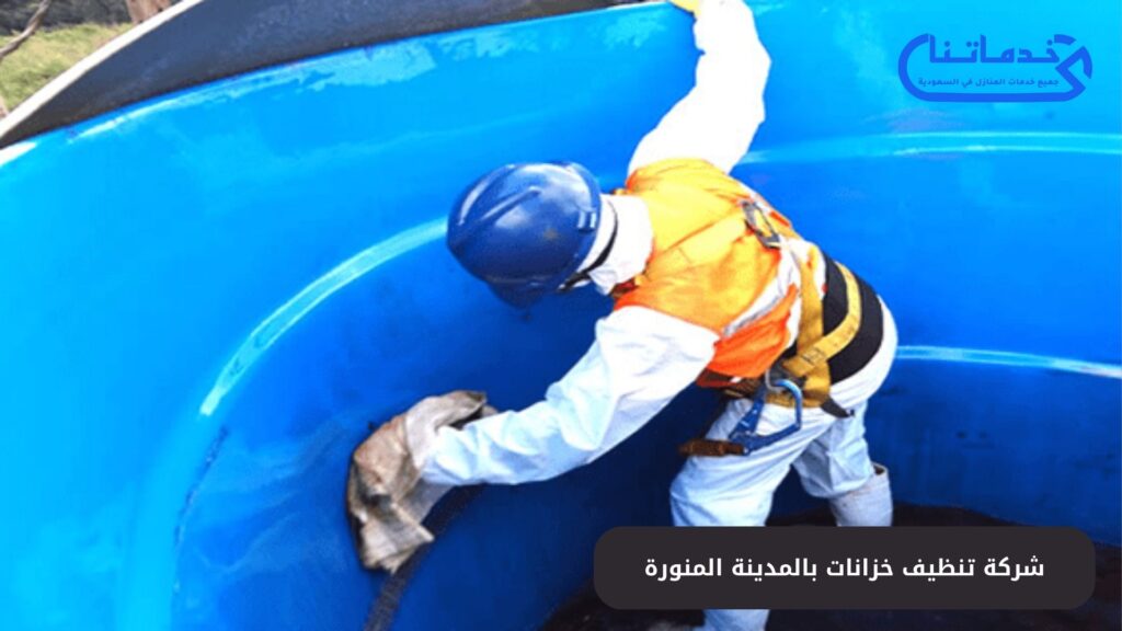 شركة تنظيف خزانات بالمدينة المنورة