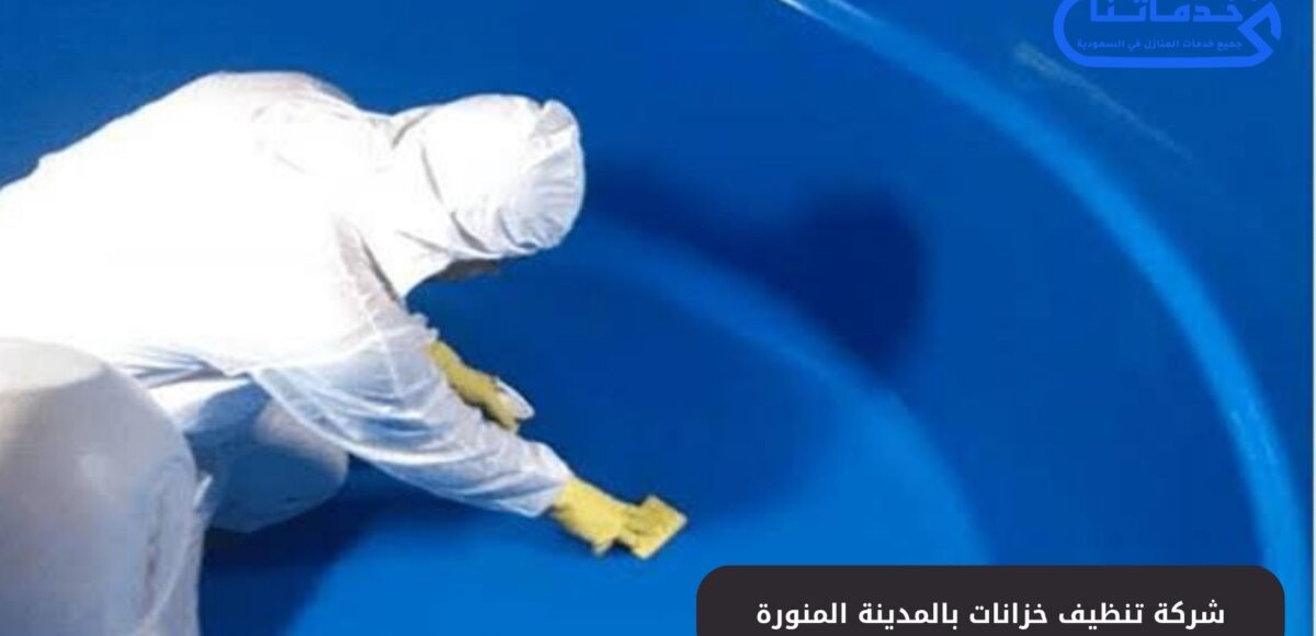 شركة تنظيف خزانات بالمدينة المنورة