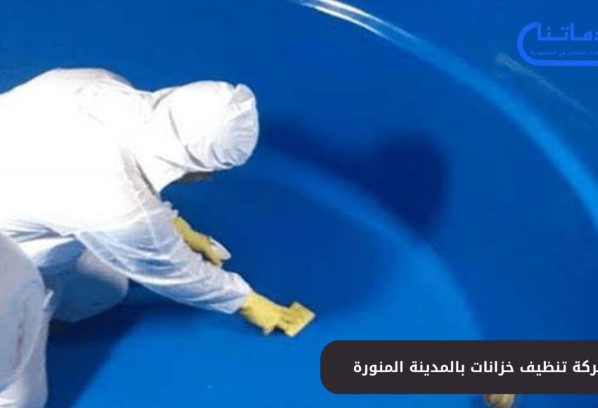 شركة تنظيف خزانات بالمدينة المنورة