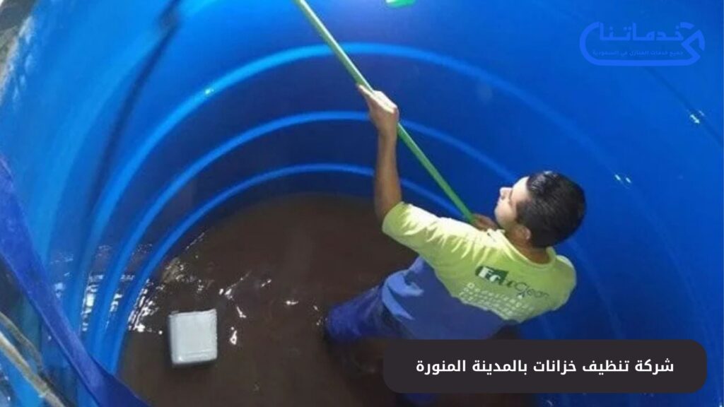 شركة تنظيف خزانات بالمدينة المنورة