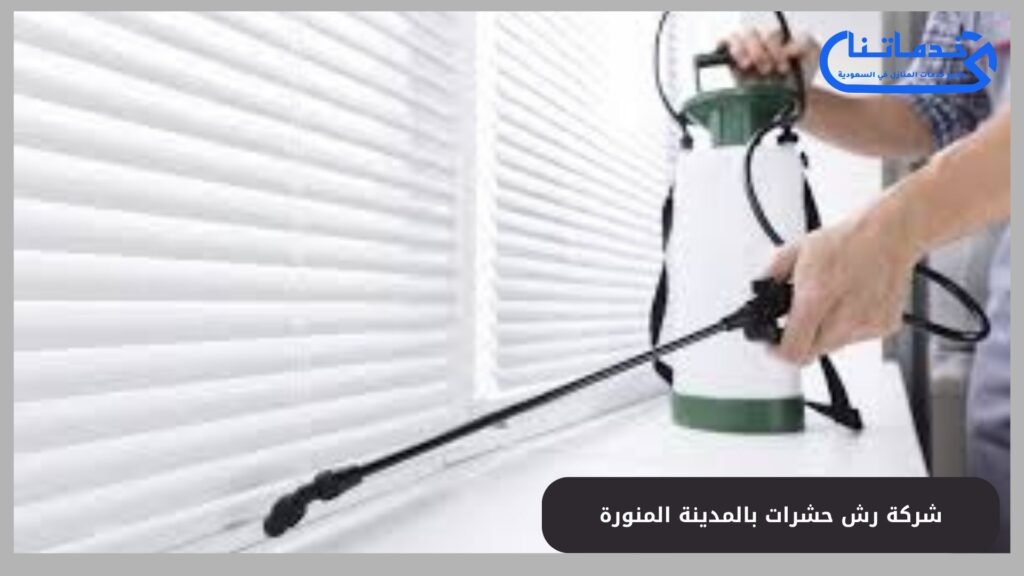 شركة رش حشرات بالمدينة المنورة