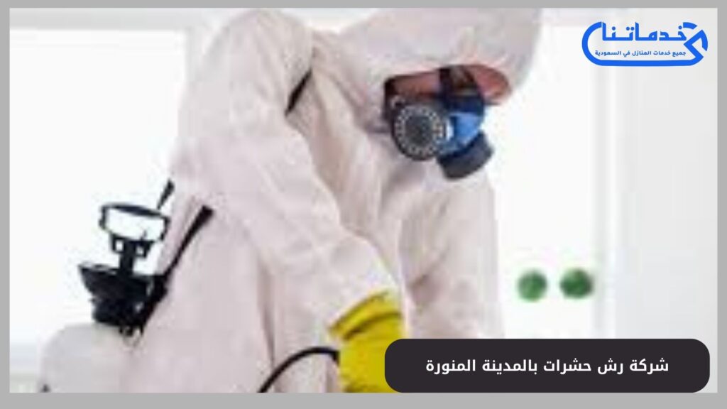 شركة رش حشرات بالمدينة المنورة