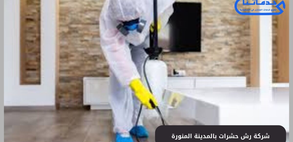 شركة رش حشرات بالمدينة المنورة