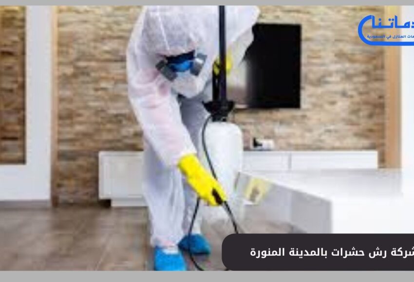 شركة رش حشرات بالمدينة المنورة