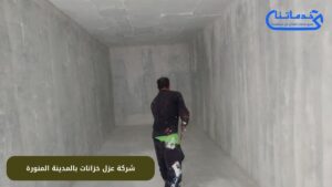 شركة عزل خزانات بالمدينة المنورة