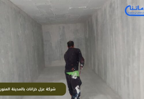 شركة عزل خزانات بالمدينة المنورة