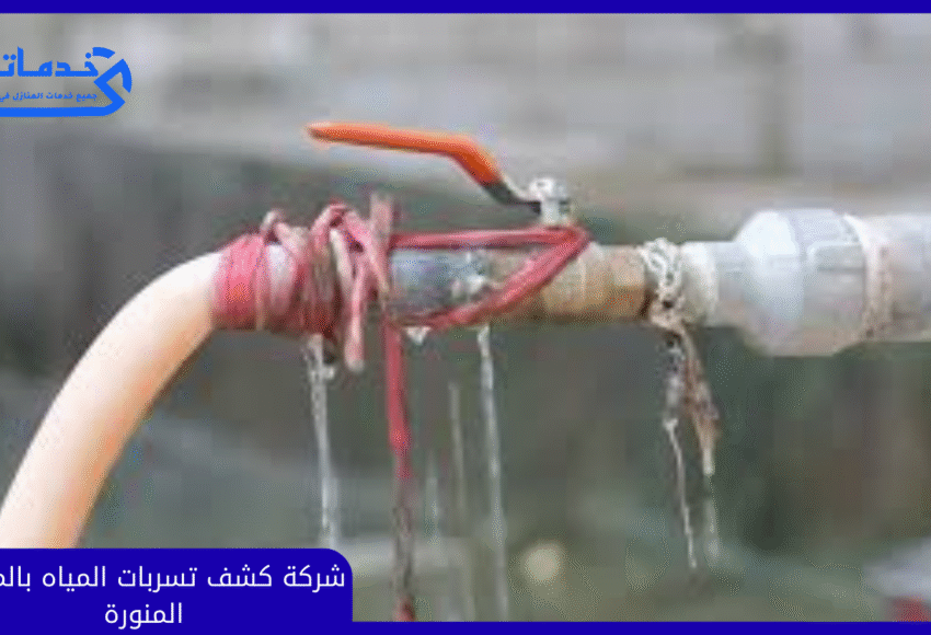 شركة كشف تسربات المياه بالمدينة المنورة