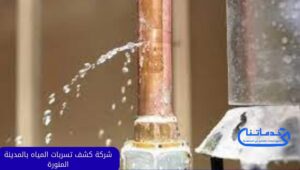 شركة كشف تسربات المياه بالمدينة المنورة