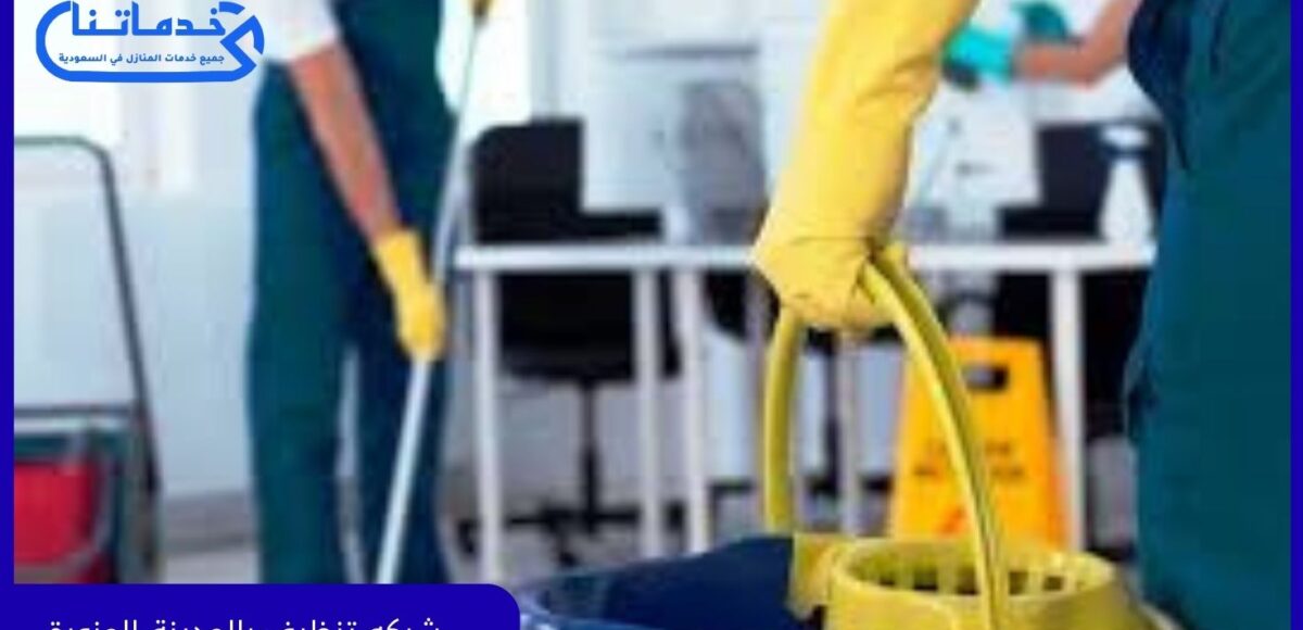 شركة تنظيف بالمدينة المنورة