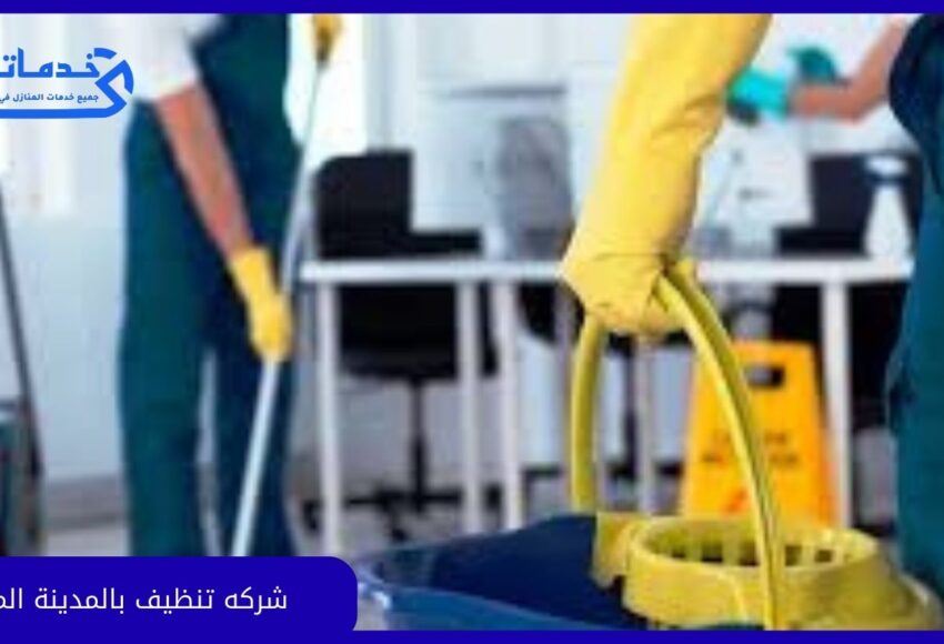 شركة تنظيف بالمدينة المنورة