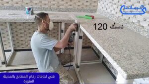 فني لحامات رخام المطابخ بالمدينة المنورة