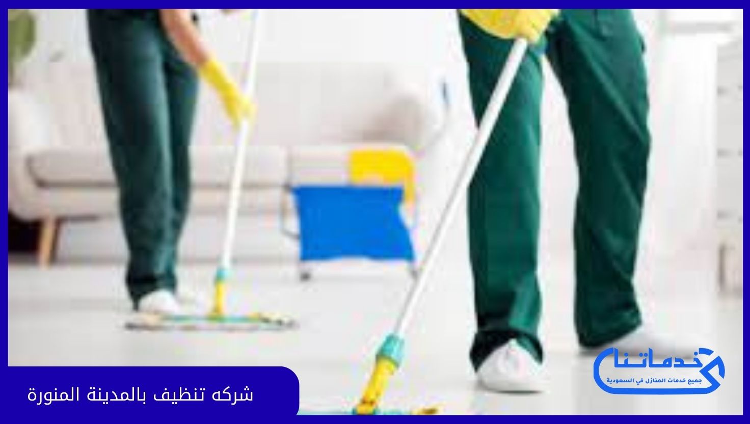 شركة تنظيف بالمدينة المنورة