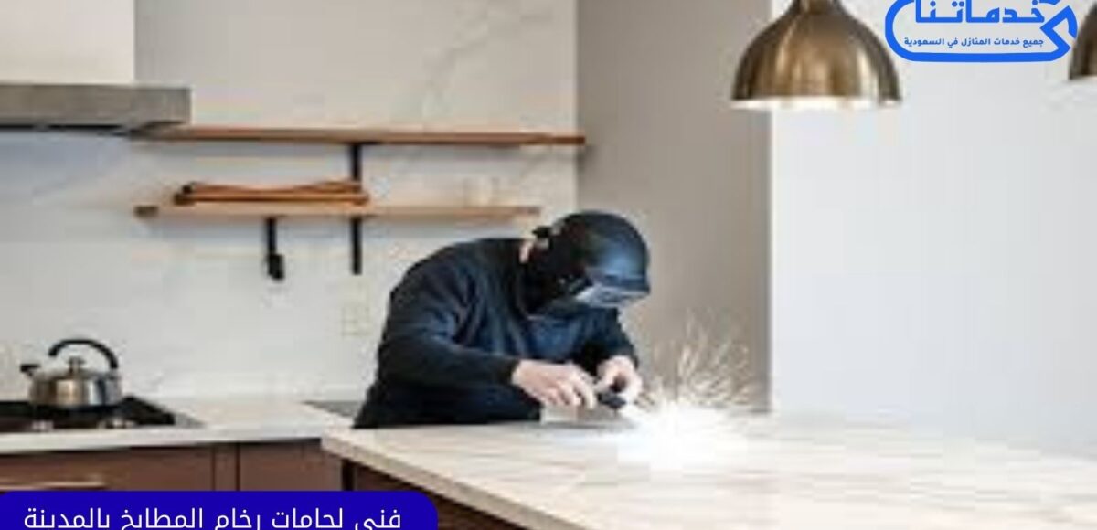 فني لحامات رخام المطابخ بالمدينة المنورة