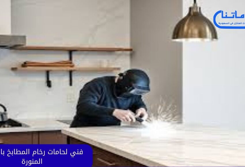 فني لحامات رخام المطابخ بالمدينة المنورة