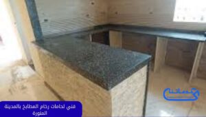 فني لحامات رخام المطابخ بالمدينة المنورة