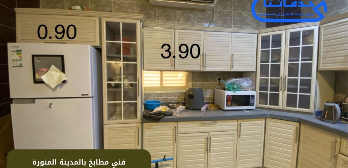 فني مطابخ بالمدينة المنورة
