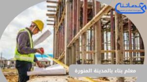 معلم بناء بالمدينة المنورة 