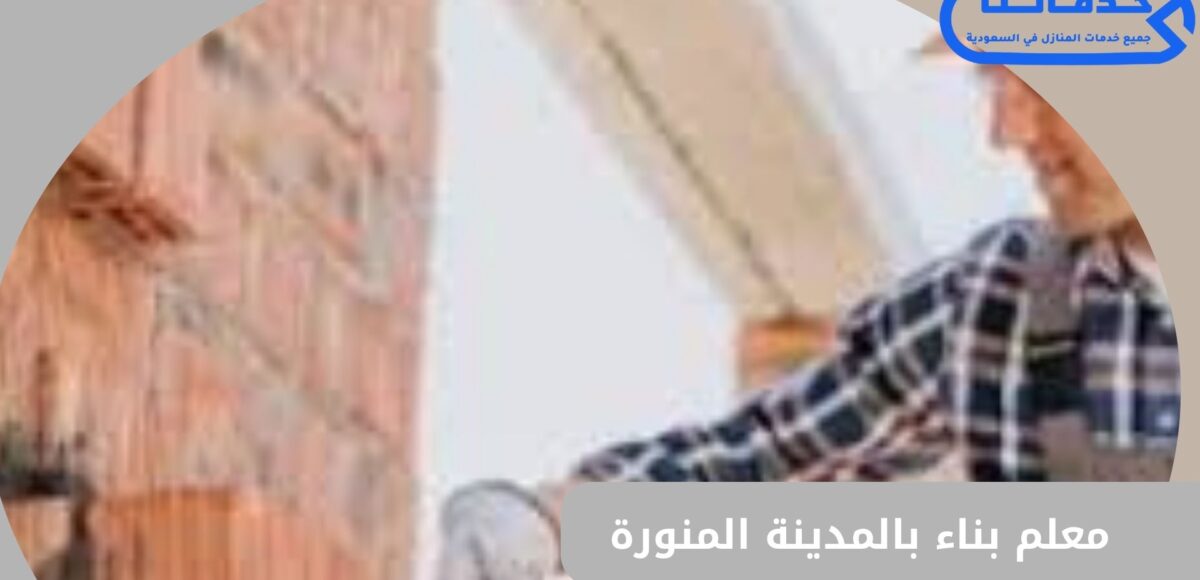 معلم بناء بالمدينة المنورة