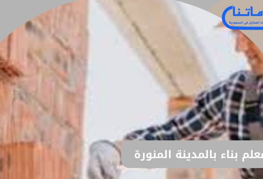 معلم بناء بالمدينة المنورة