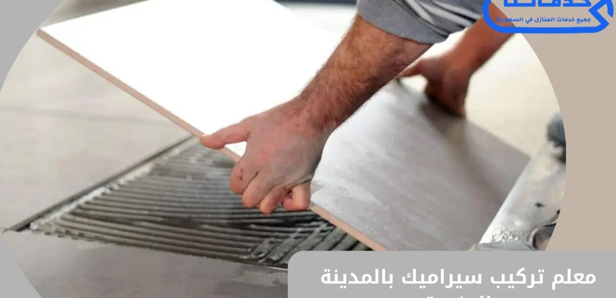 معلم تركيب سيراميك بالمدينة المنورة