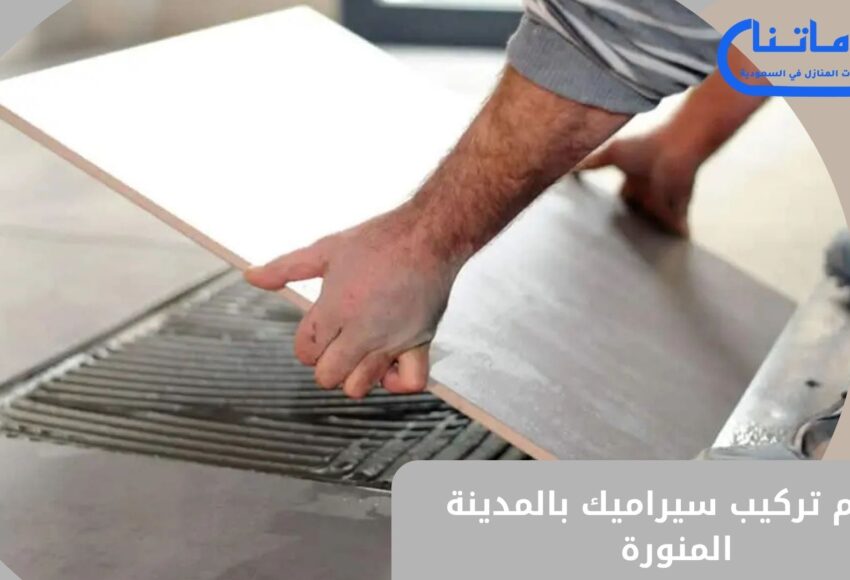 معلم تركيب سيراميك بالمدينة المنورة