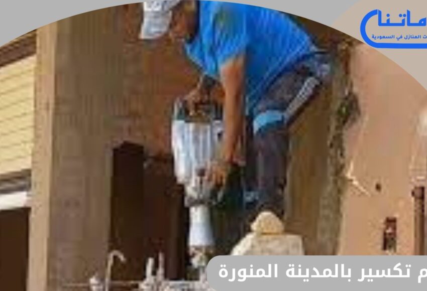 معلم تكسير بالمدينة المنورة