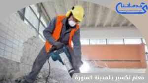 معلم تكسير بالمدينة المنورة 