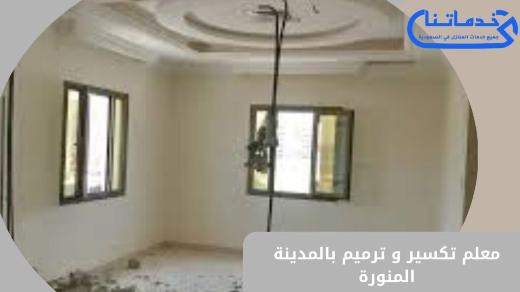 معلم تكسير وترميم بالمدينة المنورة