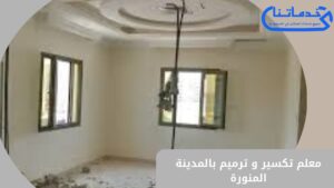 معلم تكسير وترميم بالمدينة المنورة