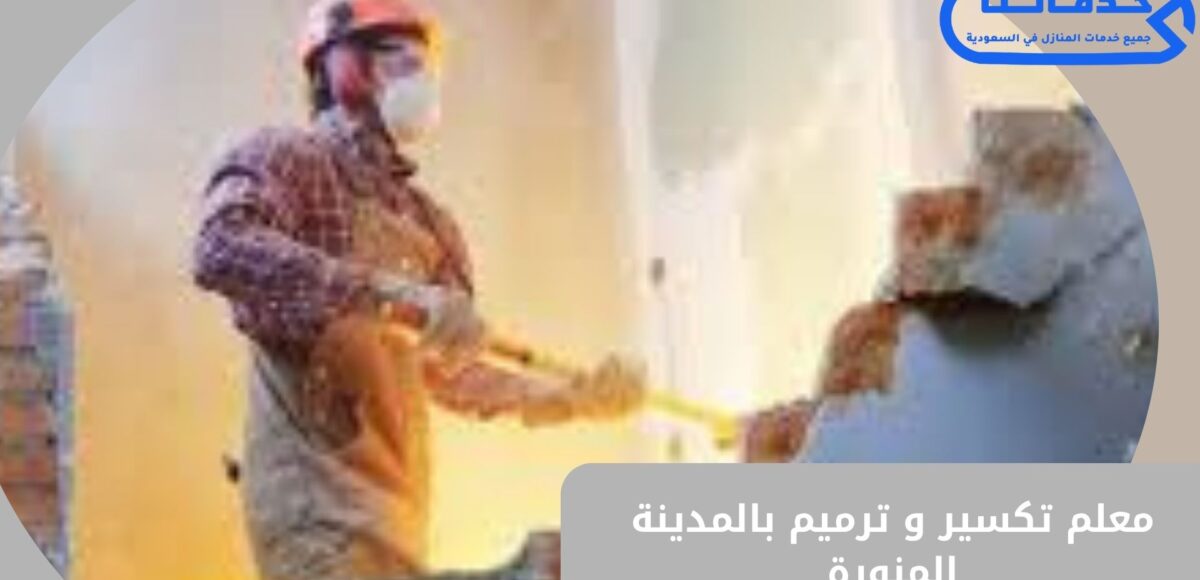 معلم تكسير وترميم بالمدينة المنورة