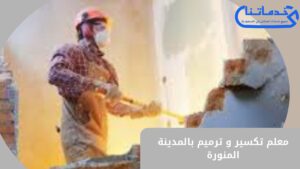 معلم تكسير وترميم بالمدينة المنورة