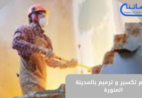 معلم تكسير وترميم بالمدينة المنورة