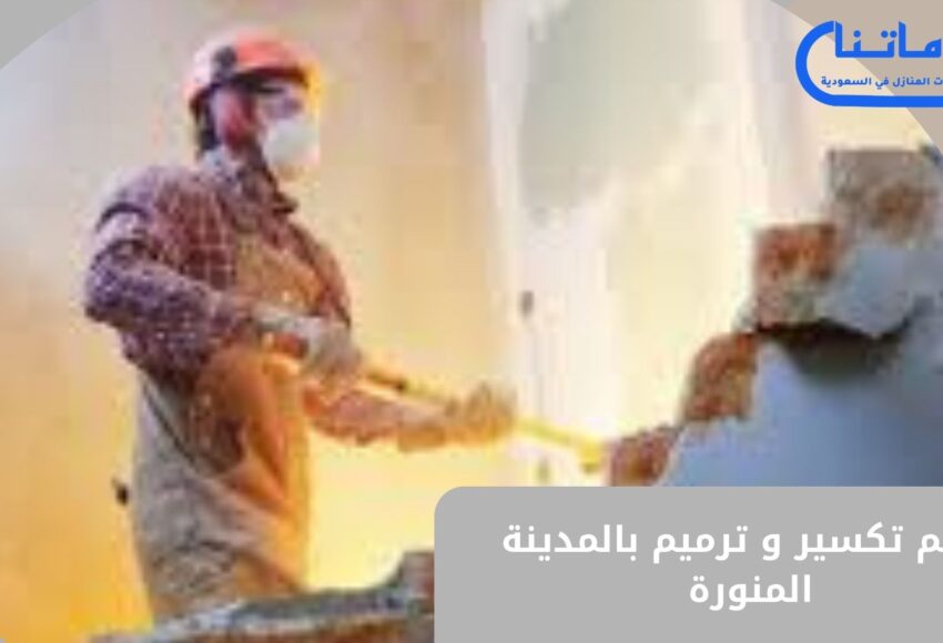 معلم تكسير وترميم بالمدينة المنورة