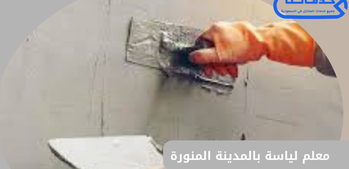 معلم لياسة بالمدينة المنورة