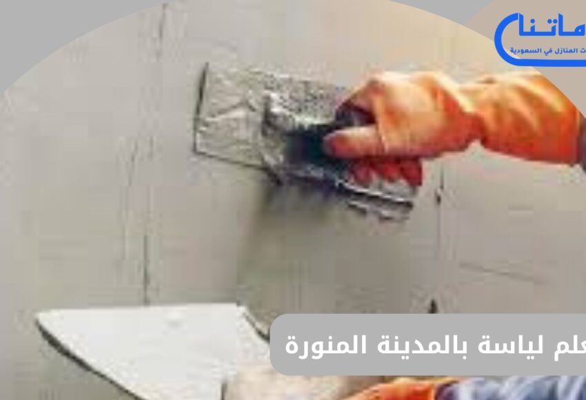 معلم لياسة بالمدينة المنورة