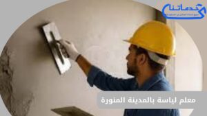 معلم لياسة بالمدينة المنورة
