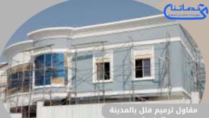 مقاول ترميم فلل بالمدينة المنورة