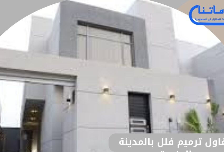مقاول ترميم فلل بالمدينة المنورة