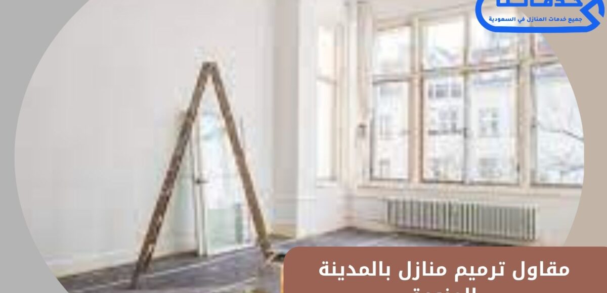 مقاول ترميم منازل بالمدينة المنورة