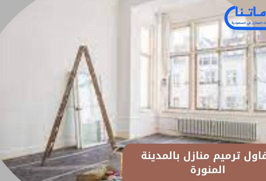 مقاول ترميم منازل بالمدينة المنورة