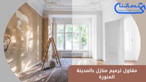 مقاول ترميم منازل بالمدينة المنورة