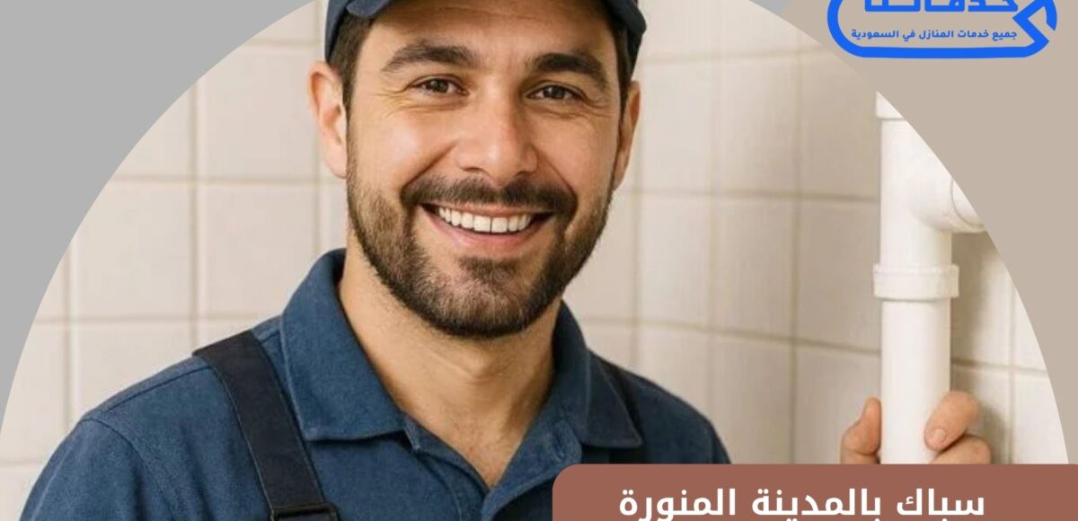 سباك بالمدينة المنورة