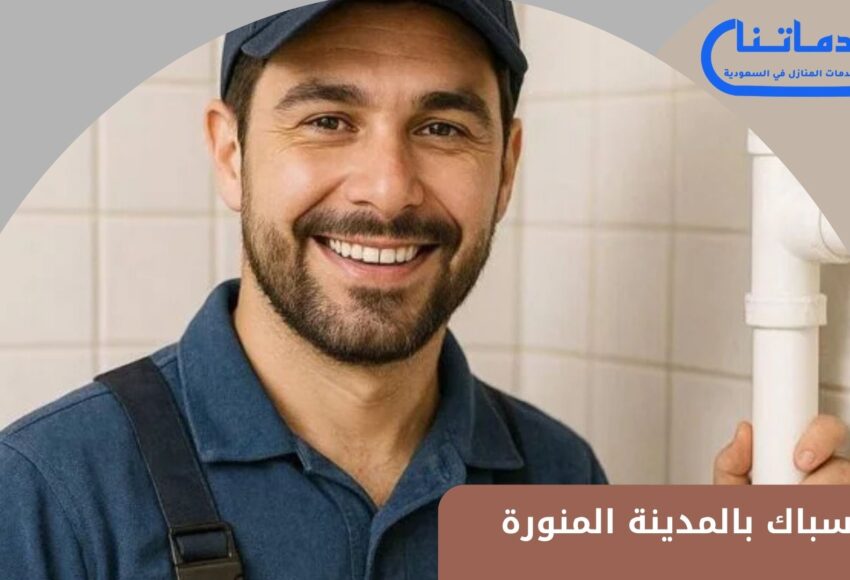سباك بالمدينة المنورة