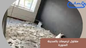 مقاول ترميمات بالمدينة المنورة