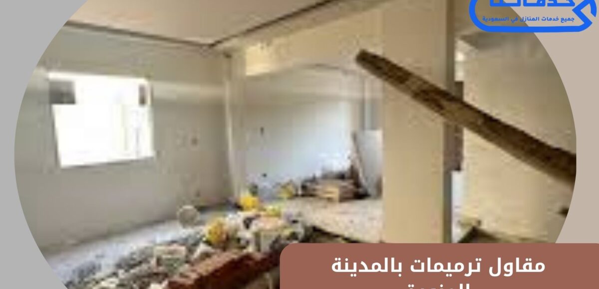 مقاول ترميمات بالمدينة المنورة